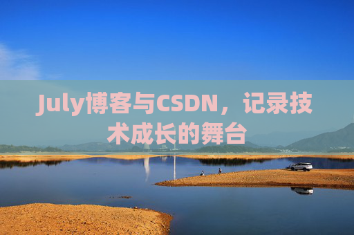 July博客与CSDN，记录技术成长的舞台