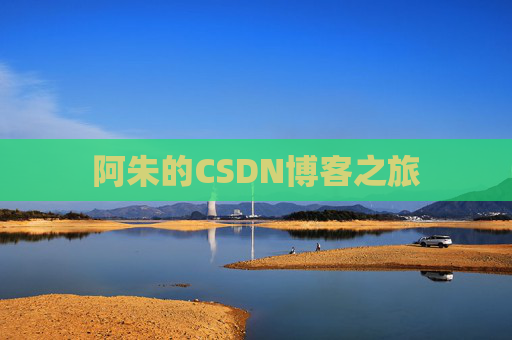 阿朱的CSDN博客之旅