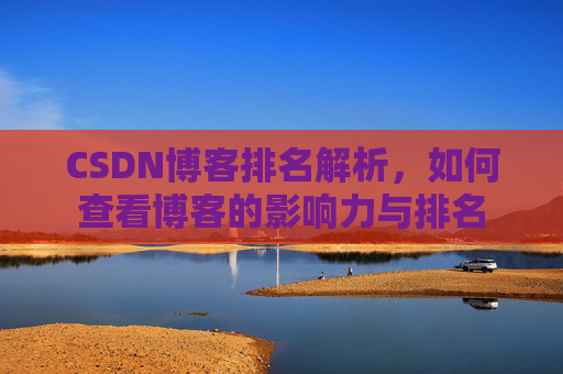 CSDN博客排名解析，如何查看博客的影响力与排名