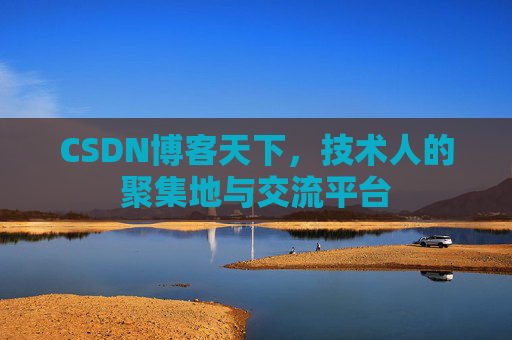 CSDN博客天下，技术人的聚集地与交流平台
